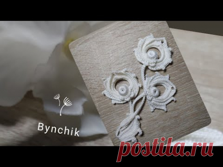 Мотив - бутон, связанный крючком. Учимся вязать крючком с Bynchik Irish Lace. Crochet tutorial.
