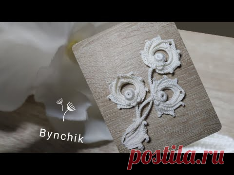 Мотив - бутон, связанный крючком. Учимся вязать крючком с Bynchik Irish Lace. Crochet tutorial.