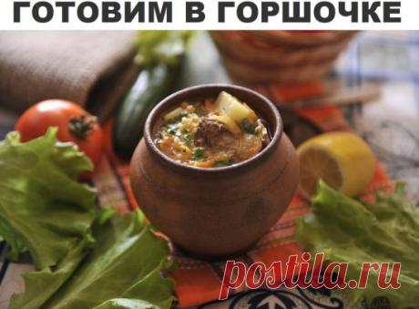 17 потрясающих рецептов блюд в горшочках. 
1.Жаркое из курицы по-русски 
Ингредиенты: 
Курица весом примерно 1 кг, 
400 г репчатого лука,
 50 г изюма, 
50 г ядер грецкого ореха, 
50 г свежих грибов, 
15 г сливочного масла, 
свежая зелень, соль, молотый черный перец. 
Для соуса:
 25 г муки высшего сорта,
400 г сметаны, 
25 г сливочного масла. 
Приготовление: 
Тушку промыть, обсушить, разрубить на 8 кусков, посолить, поперчить, обжарить до полуготовности. Лук нашинковать пол...