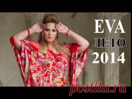 Женская одежда большого размера. 52-70. EVAcollection. КОЛЛЕКЦИЯ ЛЕТО - 2014.Мода для полных