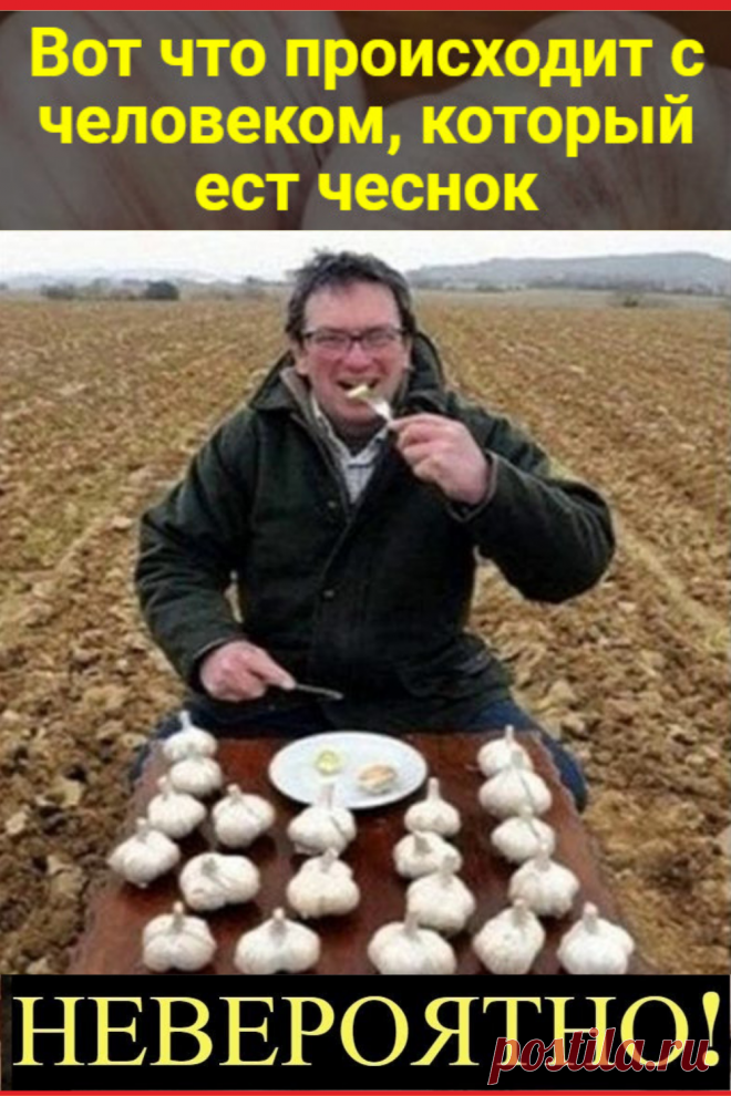 Вот что происходит с человеком, который ест чеснок