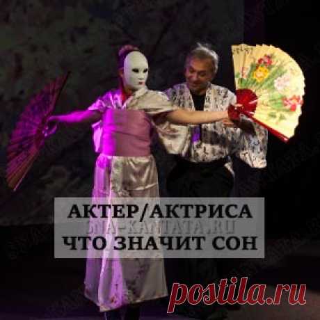 Актер или актриса во сне. Толкование