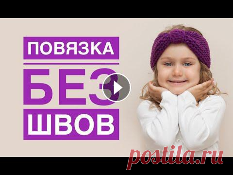 Повязка без шва / Повязка спицами / Повязка простой способ / Вязание спицами / Как связать повязку Повязка без шва / Повязка спицами / Повязка простой способ / Вязание спицами / Как связать повязку...