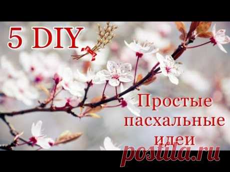 5 DIY Пасхальные идеи из природных материалов