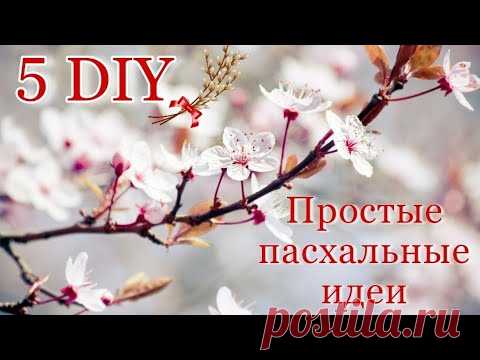 5 DIY Пасхальные идеи из природных материалов