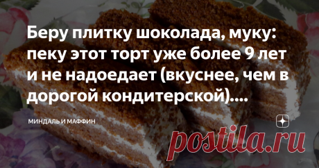 Беру плитку шоколада, муку: пеку этот торт уже более 9 лет и не надоедает (вкуснее, чем в дорогой кондитерской). Делюсь рецептом Этот шоколадный  торт всегда  поднимает мне  настроение. Его рецепт "живёт" в моём кулинарном блокноте уже лет девять, а то и десять.  Готовится он не сложно, а вкус напоминает о том, что жизнь прекрасна, и нужно себя любить и  баловать.    Маленькая девочка в магазине: - Дайте мне шоколадного человечка!   -  А тебе мальчика или девочку? - Конечн...