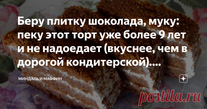Беру плитку шоколада, муку: пеку этот торт уже более 9 лет и не надоедает (вкуснее, чем в дорогой кондитерской). Делюсь рецептом Этот шоколадный  торт всегда  поднимает мне  настроение. Его рецепт 
