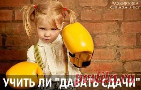УЧИТЬ ЛИ «ДАВАТЬ СДАЧИ» / Новые дети