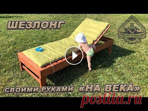 ЛУЧШИЙ ШЕЗЛОНГ/ЛЕЖАК который можно СДЕЛАТЬ САМОМУ. Простой способ Instagram Рабочей молодежи: -------------------------- Так же вам точно понравятся эти видео: -------------------------- Инструмент который я использу...