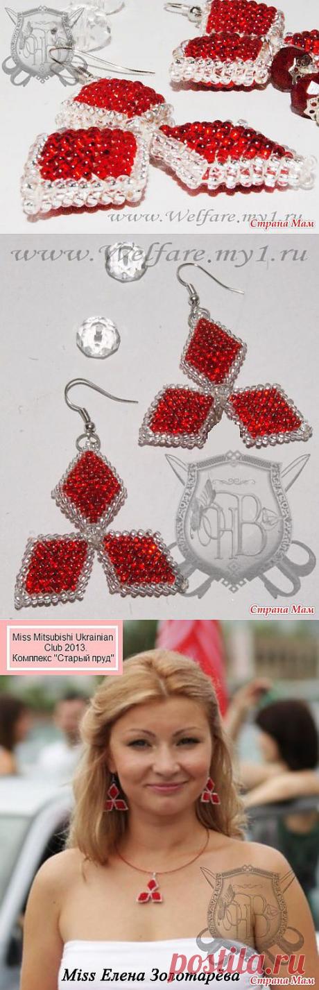Серьги &quot;Мицубиси&quot; или женщинам водителям посвящается: Дневник группы &quot;Бисерное волшебство!&quot; - Страна Мам