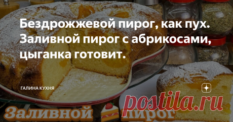 Бездрожжевой пирог, как пух. Заливной пирог с абрикосами, цыганка готовит.