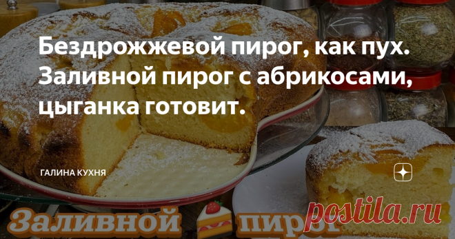 Бездрожжевой пирог, как пух. Заливной пирог с абрикосами, цыганка готовит.