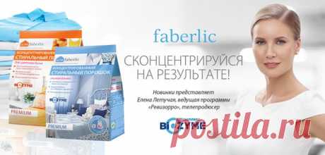 Премиум-порошок давно стал одним из самых узнаваемых продуктов Faberlic. Всё потому, что у него безопасный состав и он умеет уничтожать сложные пятна, желтизну и серость на белых и цветных вещах. Зачем же менять привычную формулу? 
Технологии, друзья, не стоят на месте! Всегда можно улучшить средство новыми ингредиентами и сделать его ещё чуть-чуть эффективнее. Так мы и поступил Интернет-магазин
1327568.shop.faberlic.com