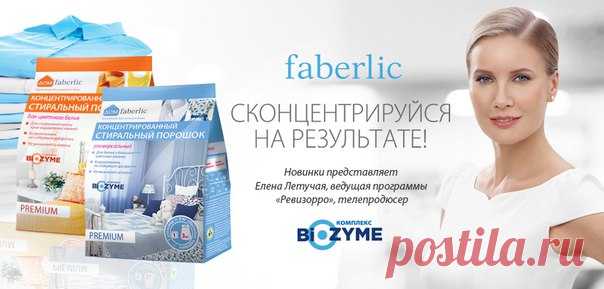 Премиум-порошок давно стал одним из самых узнаваемых продуктов Faberlic. Всё потому, что у него безопасный состав и он умеет уничтожать сложные пятна, желтизну и серость на белых и цветных вещах. Зачем же менять привычную формулу? 
Технологии, друзья, не стоят на месте! Всегда можно улучшить средство новыми ингредиентами и сделать его ещё чуть-чуть эффективнее. Так мы и поступили – улучшили состав порошка, добавили в него инновационный энзимный комплекс BI-ZYME. Порошок, к...