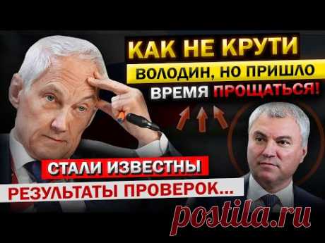 Белоусов с Проверками добрался и до НЕГО! - "Володин бежал Так, что аж ПЯТКИ СВЕРКАЛИ..."