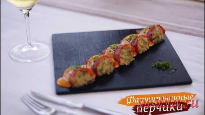 «Фаршированные перчики»