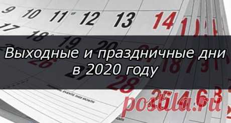 Выходные и праздничные дни в 2020 году: календарь выходных