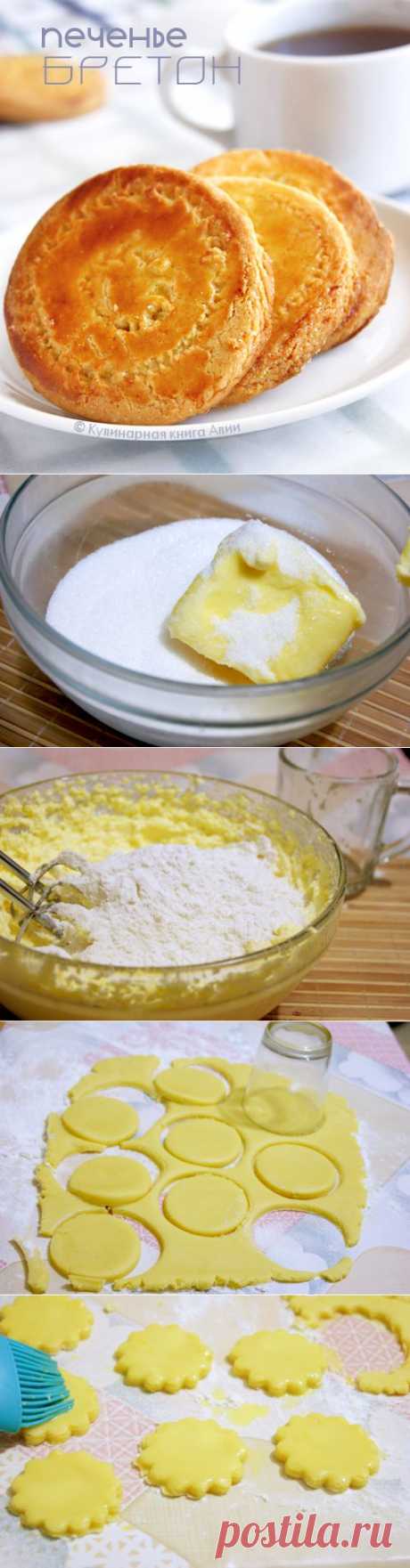 Печенье «Бретон».(Печенье на вкус-хрустящее, рассыпчатое, ароматное и очень вкусное!!!)))