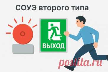 СОУЭ 2️⃣ — системы, где звук 🔊 дополняется световыми указателями 💡 для безопасной эвакуации. Разбираем требования, особенности проектирования и сферы применения.
#пожарнаябезопасность #СОУЭ