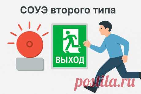 СОУЭ 2️⃣ — системы, где звук 🔊 дополняется световыми указателями 💡 для безопасной эвакуации. Разбираем требования, особенности проектирования и сферы применения.
#пожарнаябезопасность #СОУЭ