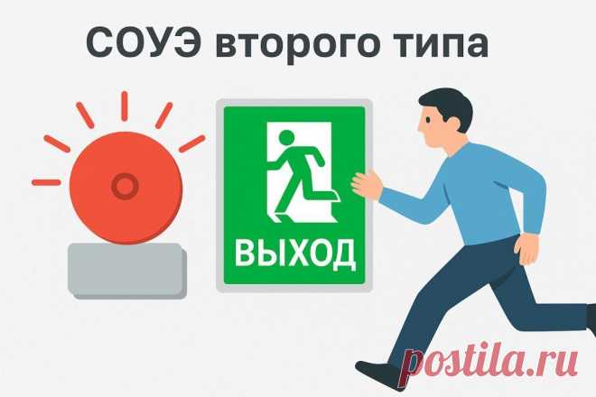 СОУЭ 2️⃣ — системы, где звук 🔊 дополняется световыми указателями 💡 для безопасной эвакуации. Разбираем требования, особенности проектирования и сферы применения.
#пожарнаябезопасность #СОУЭ
