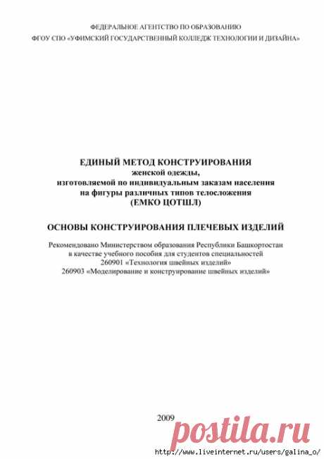 Папрецкене И.Л.*Единый метод конструирования женской одежды, изготовляемой по индивидуальным заказам населения на фиг..