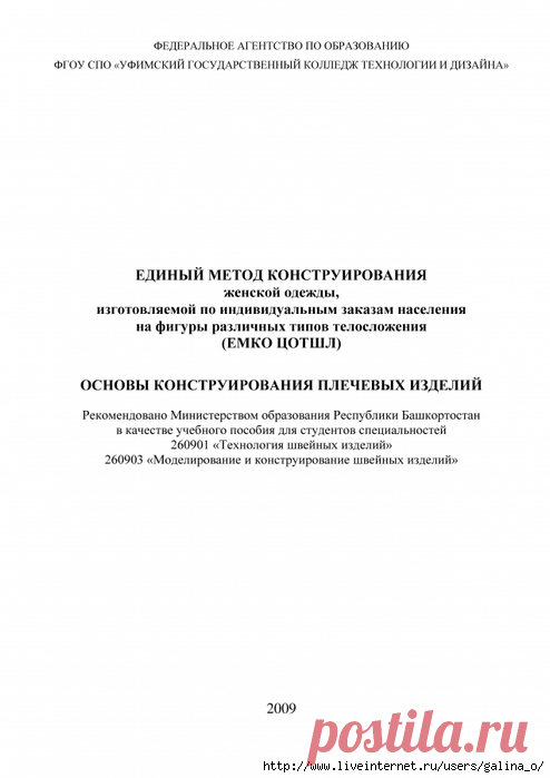 Папрецкене И.Л.*Единый метод конструирования женской одежды, изготовляемой по индивидуальным заказам населения на фиг..