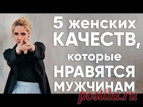 5 женских качеств, которые нравятся мужчине? | МИЛА ЛЕВЧУК