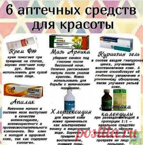 Лучшие аптечные средства для красоты и молодости