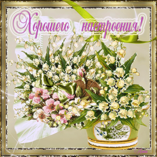 Открытки Пожелания - Хорошего настроения - анимация и открытки