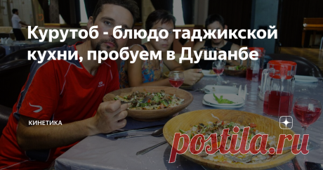 Курутоб - блюдо таджикской кухни, пробуем в Душанбе Что это и почему он мне не понравился