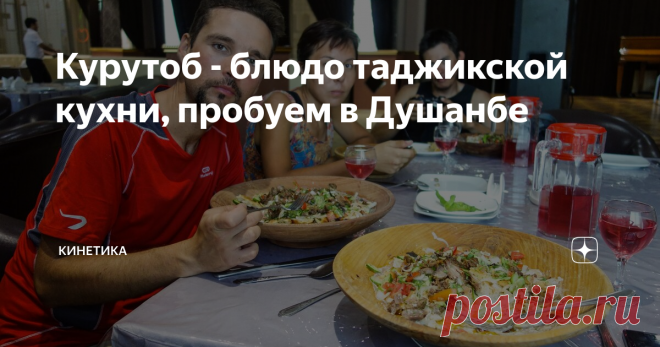 Курутоб - блюдо таджикской кухни, пробуем в Душанбе Что это и почему он мне не понравился