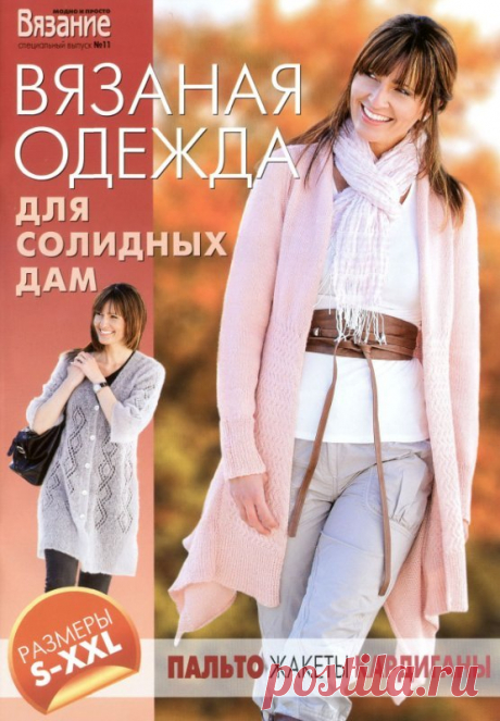 ЖУРНАЛ: ВЯЗАНАЯ ОДЕЖДА ДЛЯ СОЛИДНЫХ ДАМ. РАЗМЕРЫ S-XXL. ПАЛЬТО, ЖАКЕТЫ, КАРДИГАНЫ.