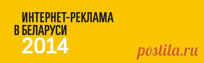 Важнейшие digital-тренды на конференции «Интернет-реклама в Беларуси, 2014»