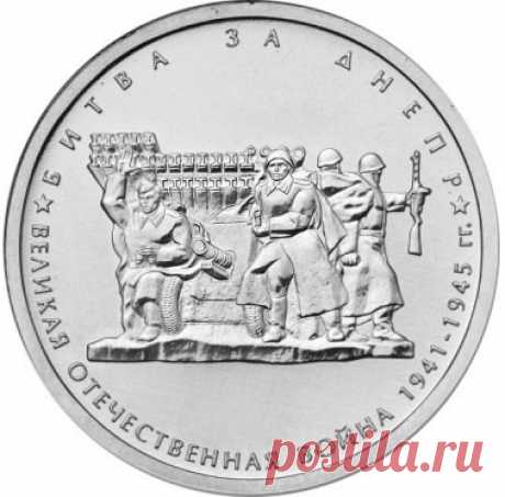 5 рублей, 2014 г. &quot;Битва за Днепр&quot;. (UNC) (код_5)