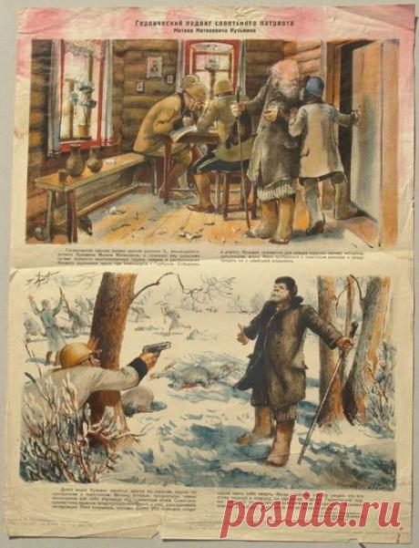 Пропагандистский плакат «Героический подвиг советского патриота Матвея Матвеевича Кузьмина» (1942). Обыкновенный крестьянин Матвей Кузьмин повторил подвиг Сусанина и привел немцев в засаду, устроенную советскими солдатами.