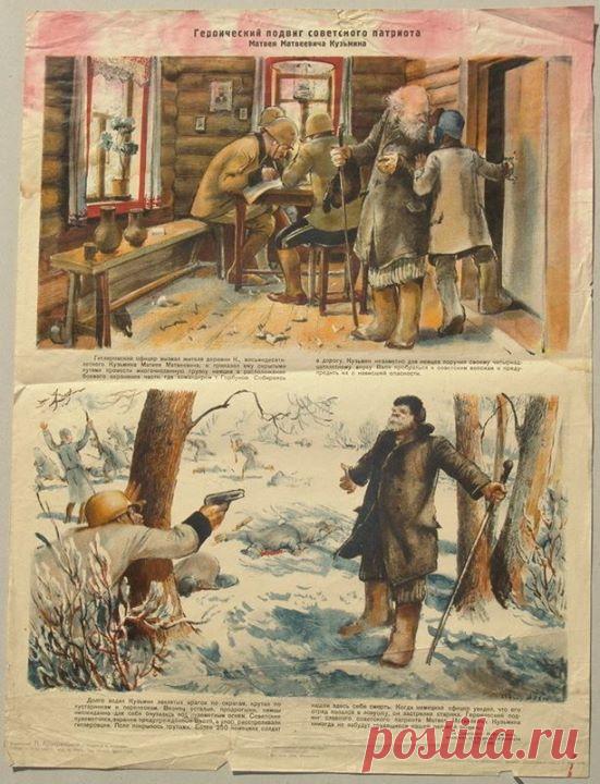 Пропагандистский плакат «Героический подвиг советского патриота Матвея Матвеевича Кузьмина» (1942). Обыкновенный крестьянин Матвей Кузьмин повторил подвиг Сусанина и привел немцев в засаду, устроенную советскими солдатами.
