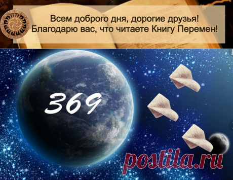 &quot;Манифест 369&quot;, в чем его сила и как он исполняет желание | Большая Книга Перемен | Яндекс Дзен
