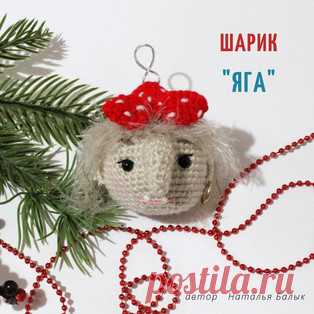 Шарик "Яга" амигуруми. Схемы и описания для вязания игрушек крючком! Бесплатный мастер-класс от Натальи Балык по вязанию ёлочного шарика в виде Бабы Яги - персонаж русских народных сказок. Диаметр вязаной крючком игрушк…