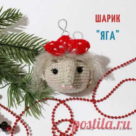 Шарик &quot;Яга&quot; амигуруми. Схемы и описания для вязания игрушек крючком! Бесплатный мастер-класс от Натальи Балык по вязанию ёлочного шарика в виде Бабы Яги - персонаж русских народных сказок. Диаметр вязаной крючком игрушк…