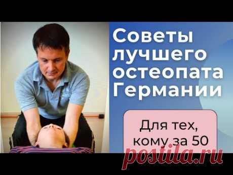 Советы лучшего остеопата Германии || Для каждой женщины