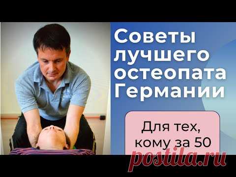 Советы лучшего остеопата Германии || Для каждой женщины