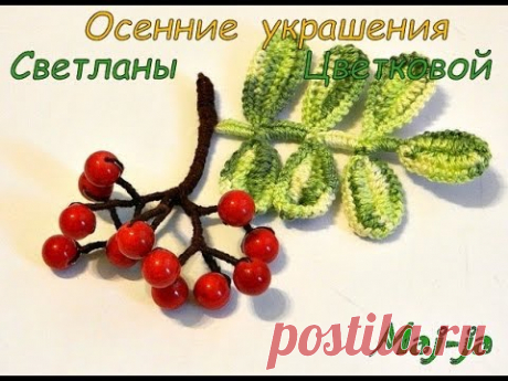 Своими руками создаём модные осенние аксессуары.