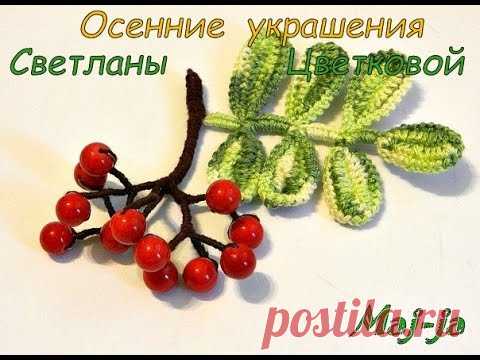 Своими руками создаём модные осенние аксессуары.