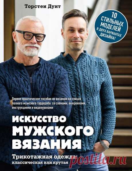 Мужское вязание. Книга по вязанию от мужчины и для мужчин! |