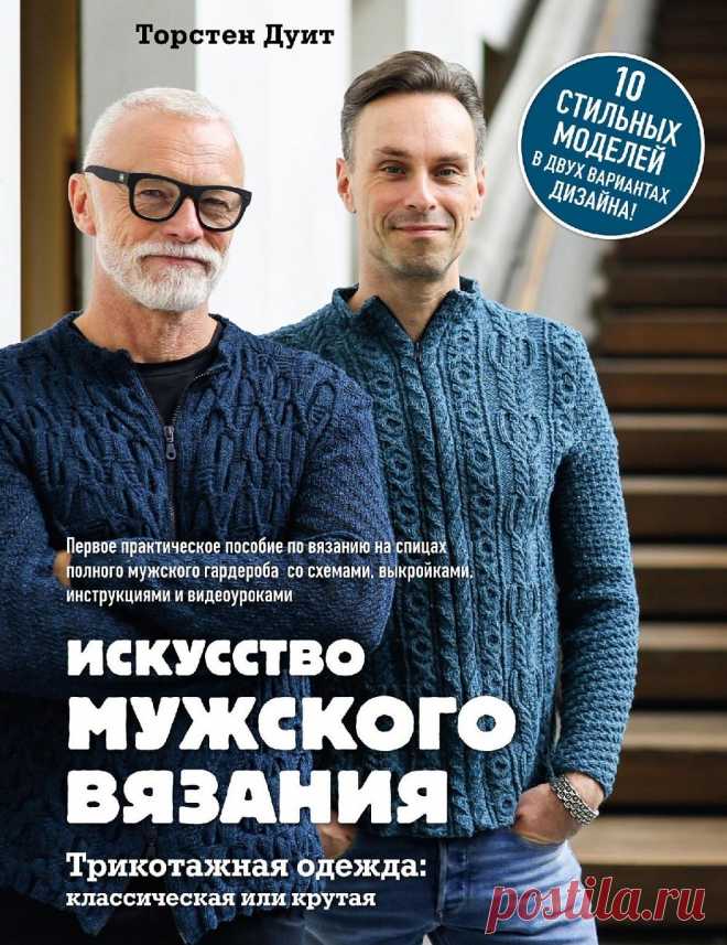 Мужское вязание. Книга по вязанию от мужчины и для мужчин! |