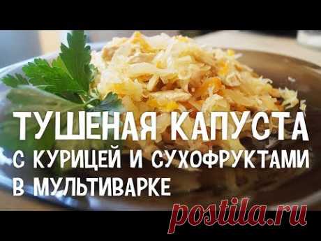 Тушеная капуста с курицей и сухофруктами в мультиварке. Рецепт тушеной капусты в мультиварке
