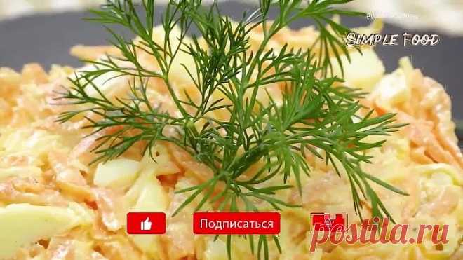 Фантастический салат из МОРКОВИ. Покоряет простотой и вкусом.
