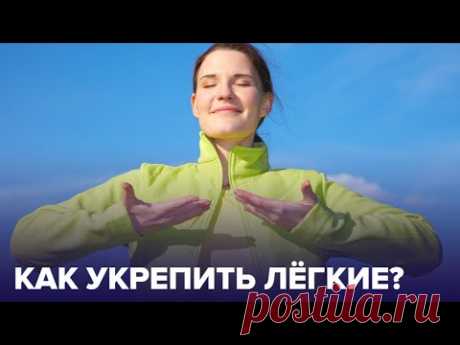 Ковид не пройдет! 5 способов УКРЕПИТЬ свои ЛЁГКИЕ