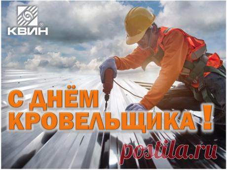С Днем кровельщика! Пусть удача сопровождает в каждом деле, любые сложные задачи, чтоб покориться вам хотели. Открытки на День кровельщика!